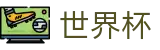 2026FIFA世界杯综合数据大厅 | 线上官方授权买球平台